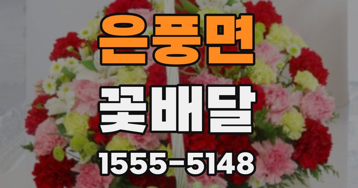 은풍면 꽃배달
