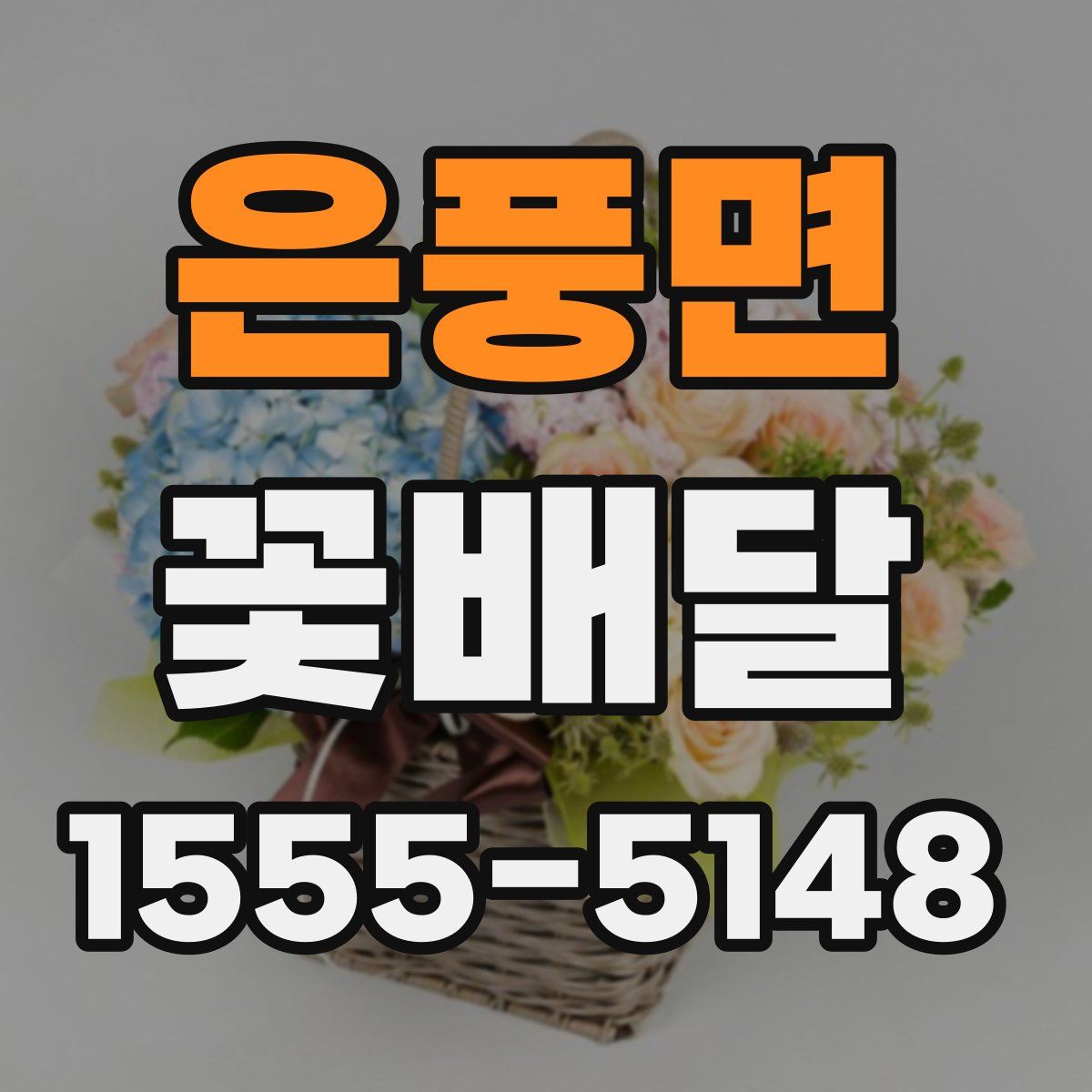 은풍면 꽃배달