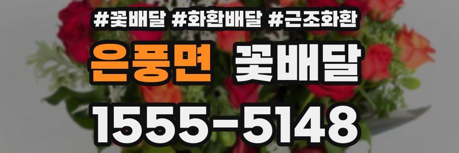 은풍면 꽃배달