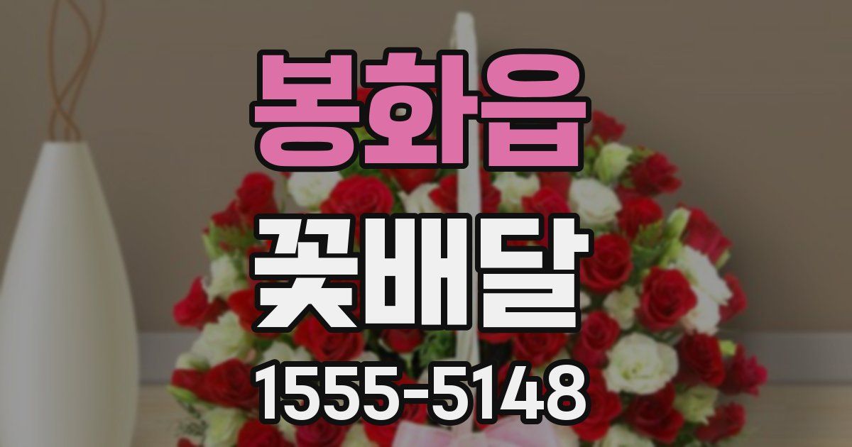 봉화읍 꽃배달