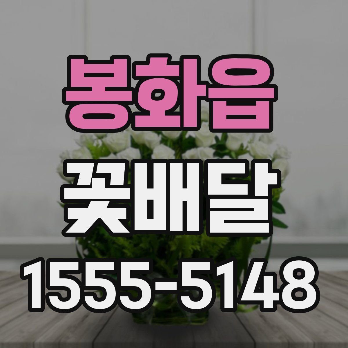 봉화읍 꽃배달