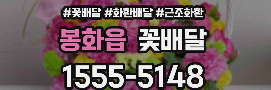봉화읍 꽃배달