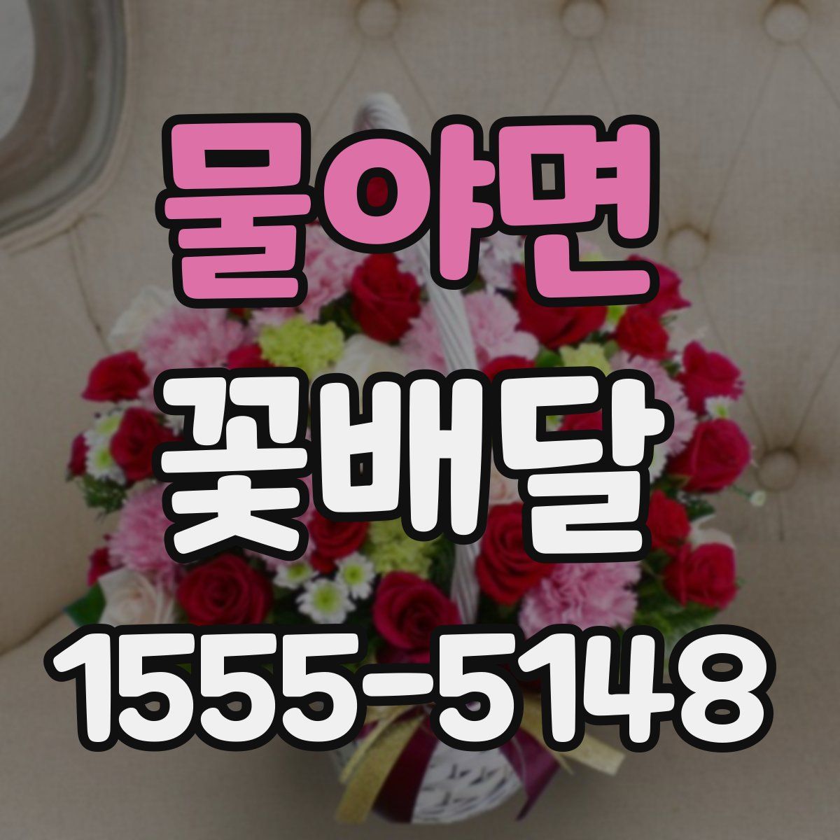 물야면 꽃배달