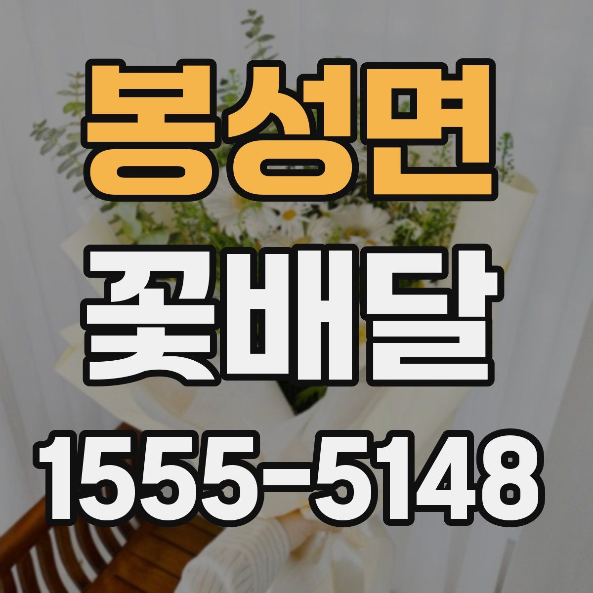 봉성면 꽃배달