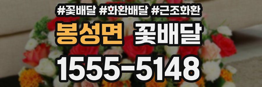 봉성면 꽃배달