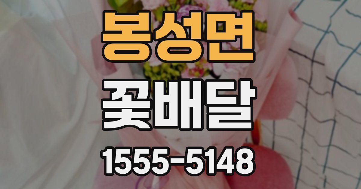 봉성면 꽃배달