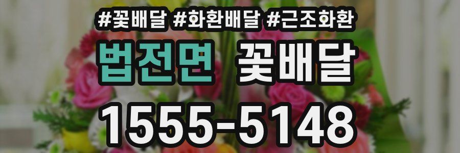 법전면 꽃배달