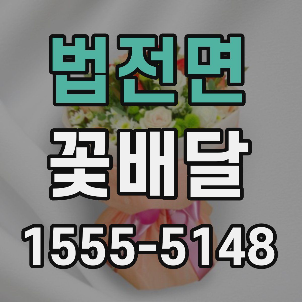 법전면 꽃배달