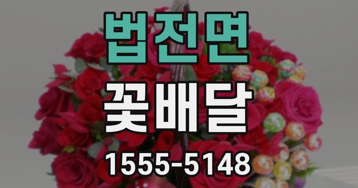 법전면 꽃배달