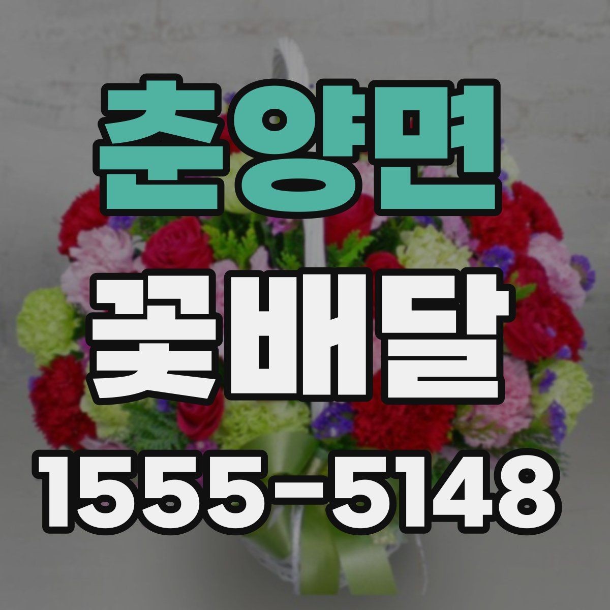 춘양면 꽃배달 중요한 날을 앞두고 점검할 사항