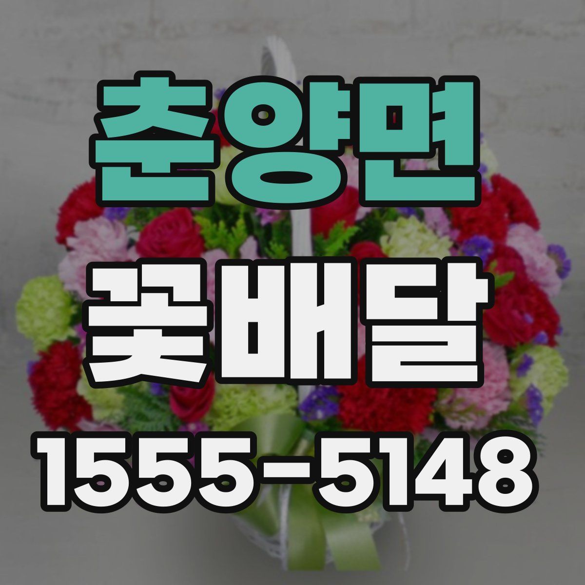춘양면 꽃배달