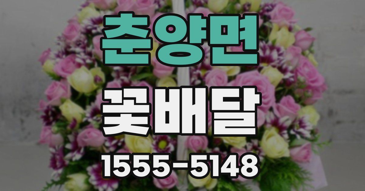 춘양면 꽃배달
