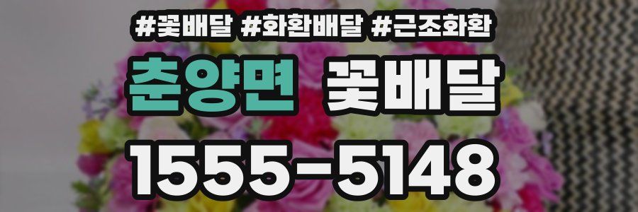 춘양면 꽃배달