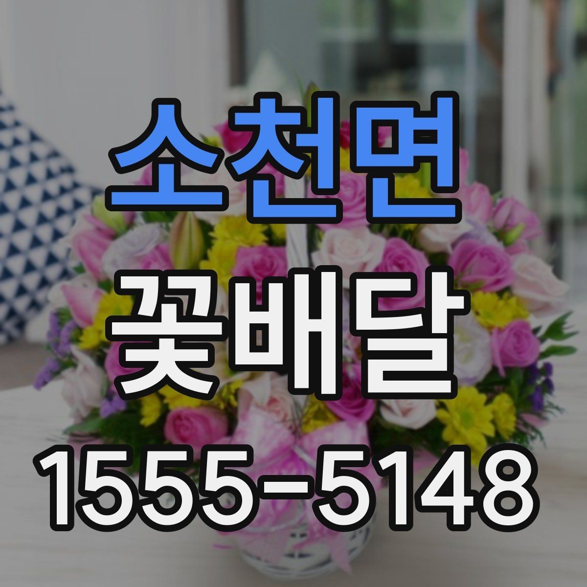 소천면 꽃배달 받는 상황에 따라 달라지는 포장 포인트