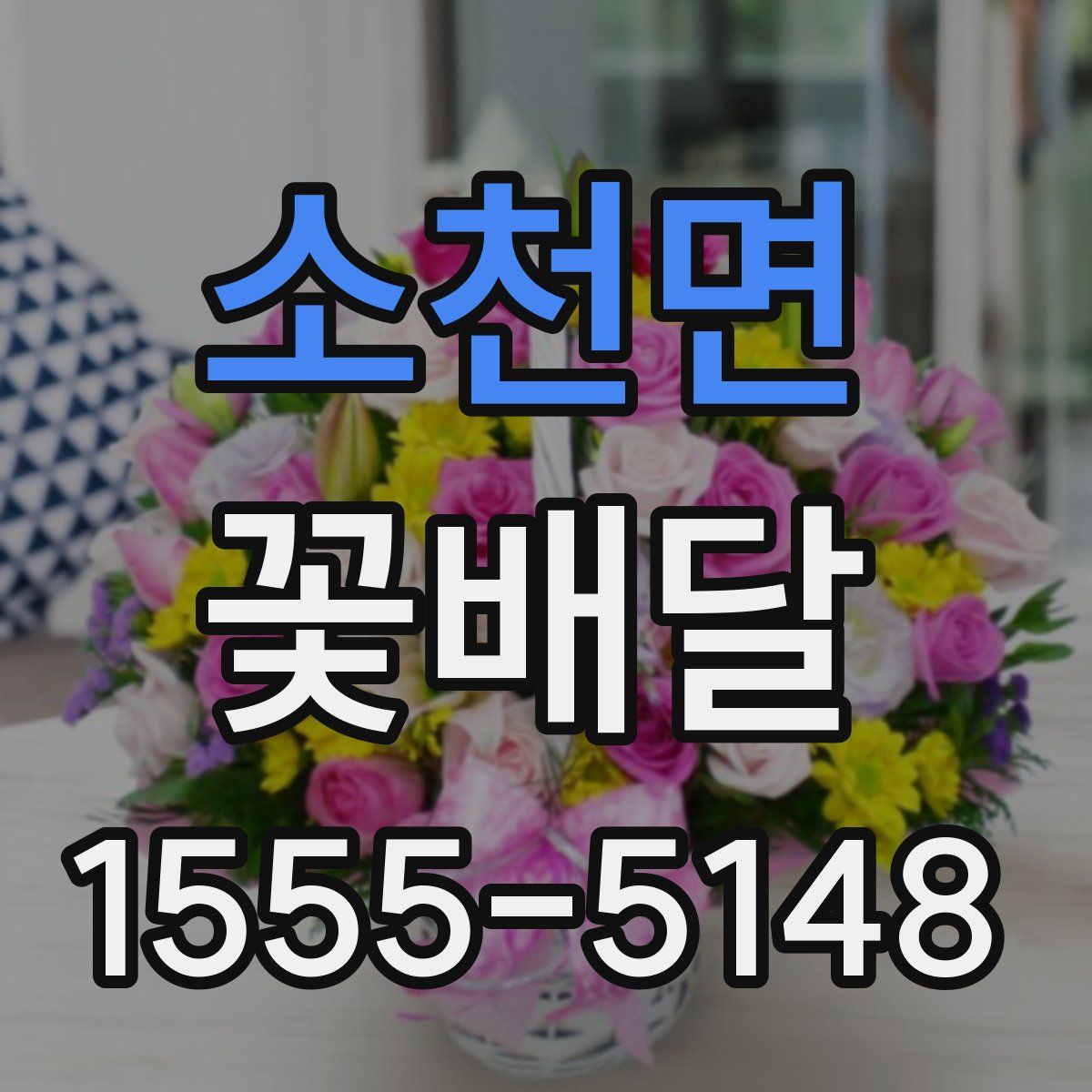 소천면 꽃배달