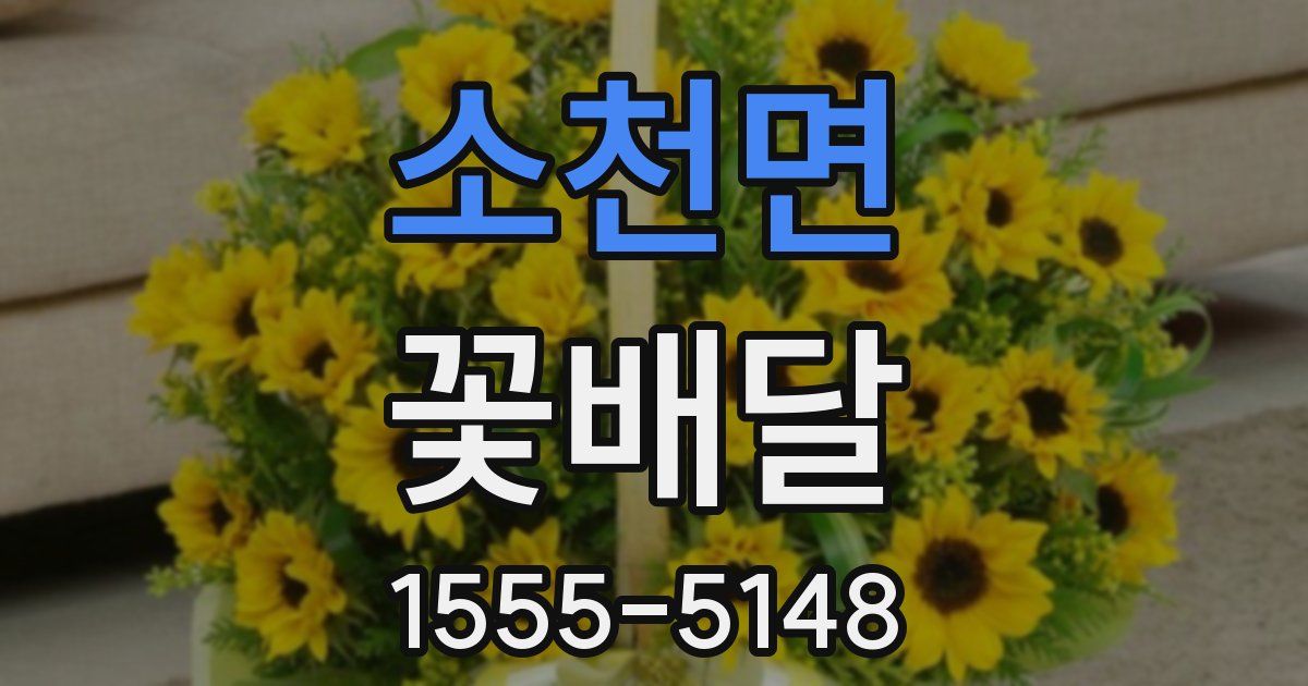 소천면 꽃배달