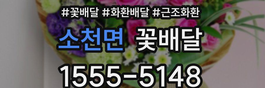 소천면 꽃배달