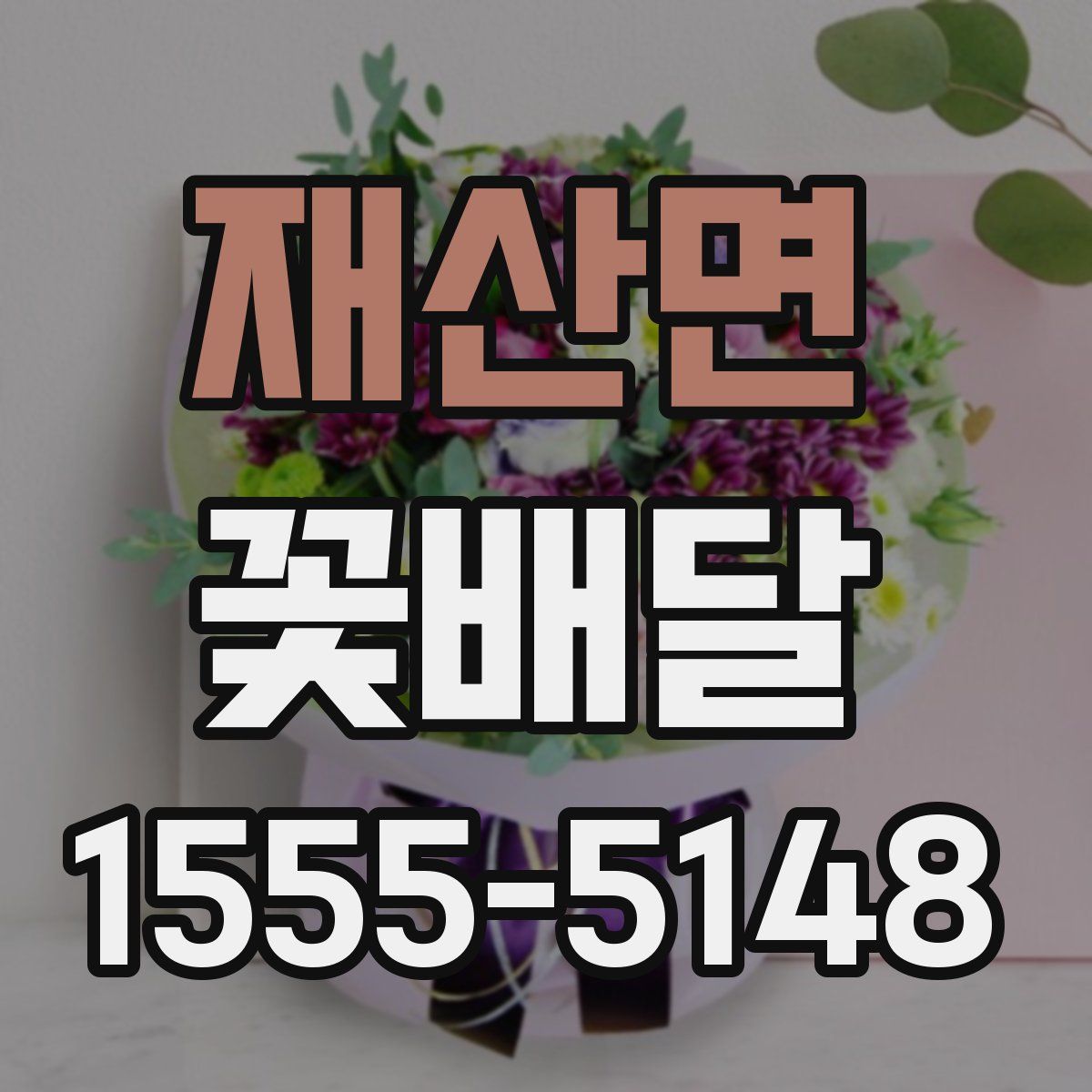재산면 꽃배달