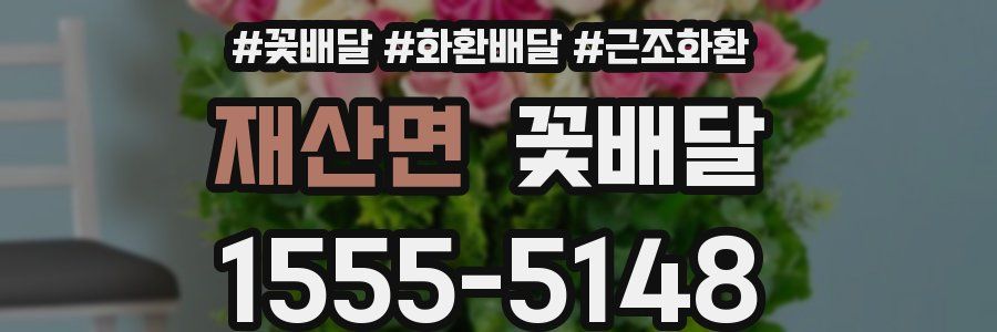 재산면 꽃배달