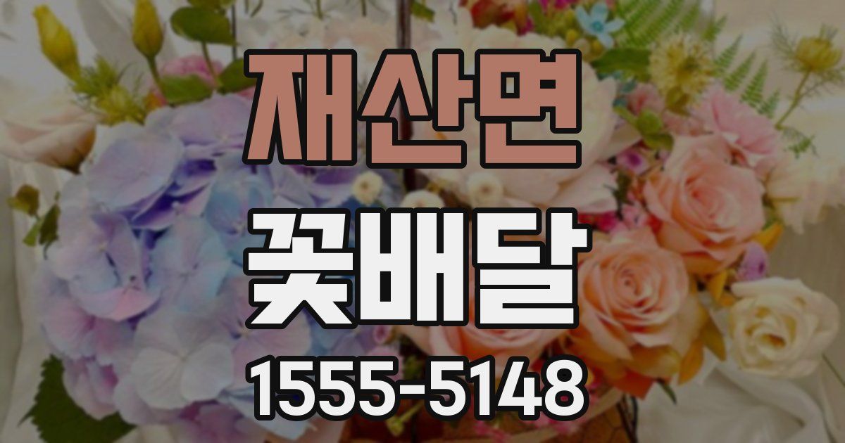 재산면 꽃배달