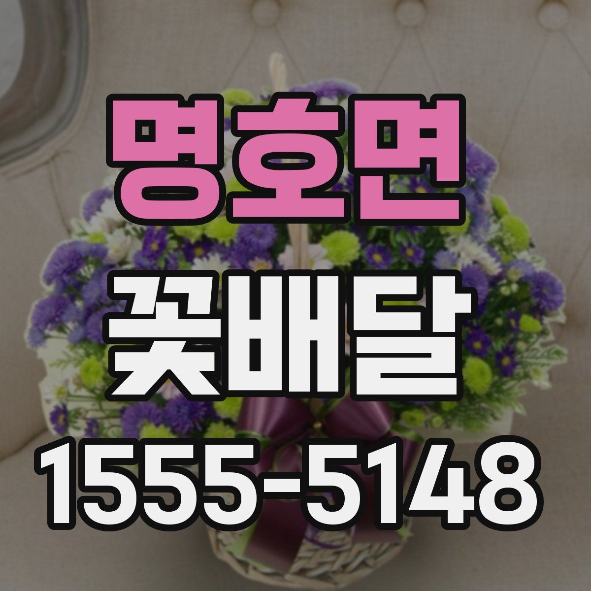 명호면 꽃배달