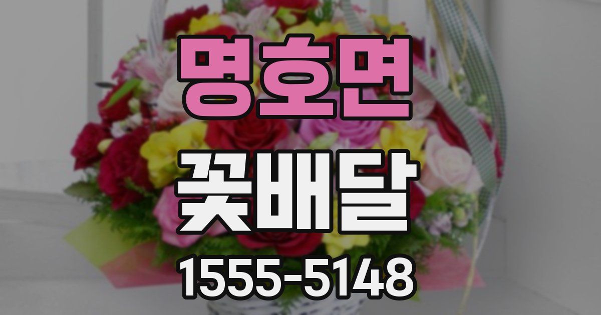 명호면 꽃배달