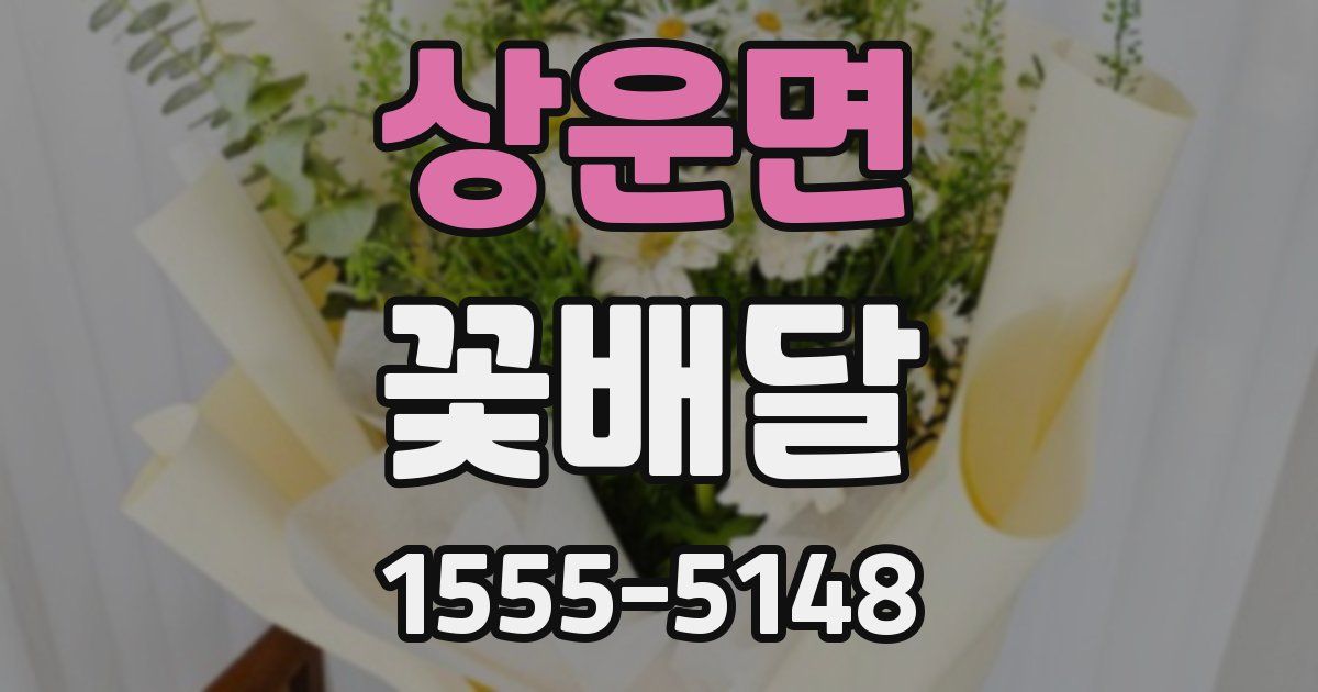 상운면 꽃배달