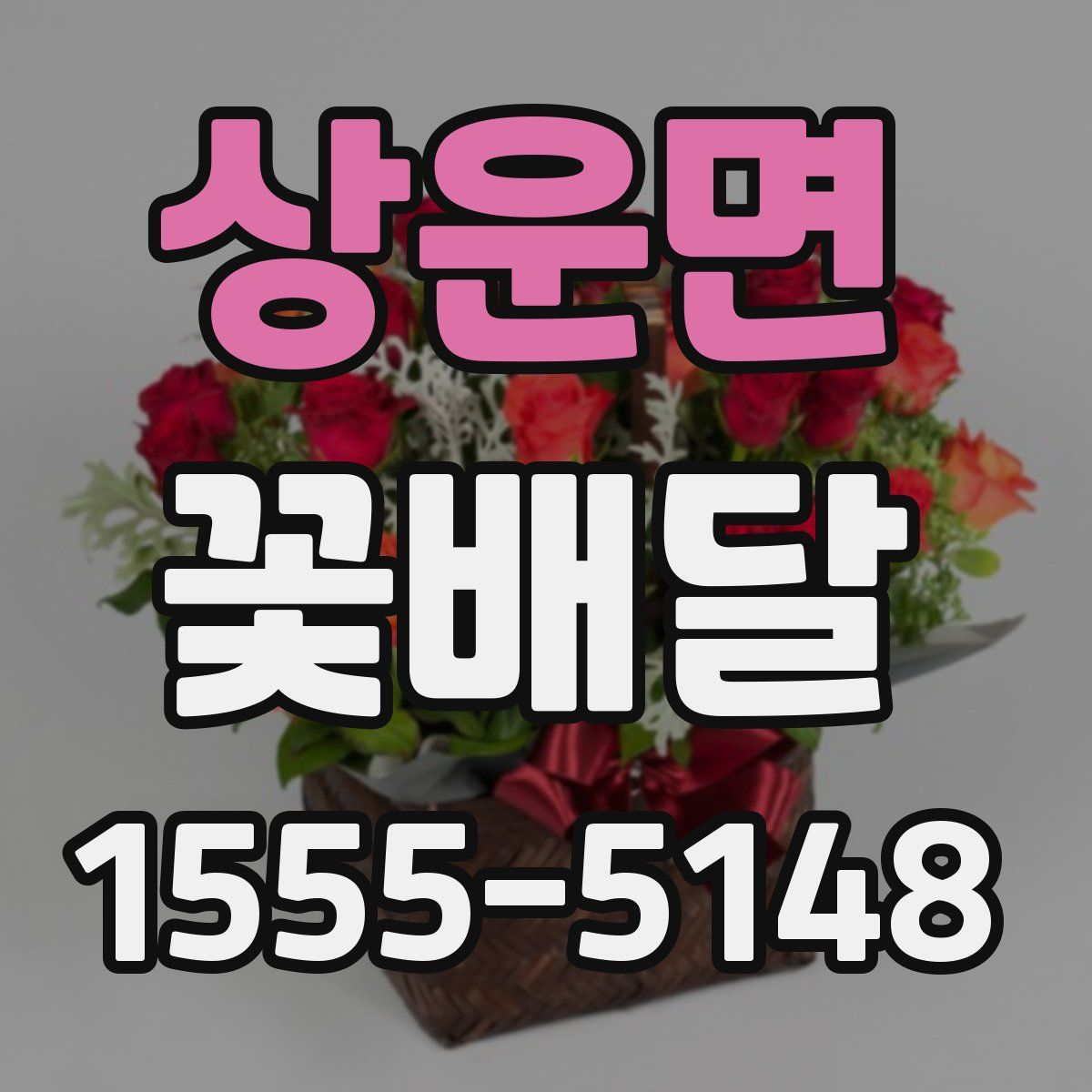 상운면 꽃배달