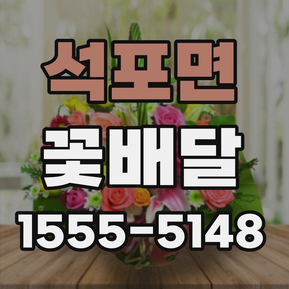 석포면 꽃배달