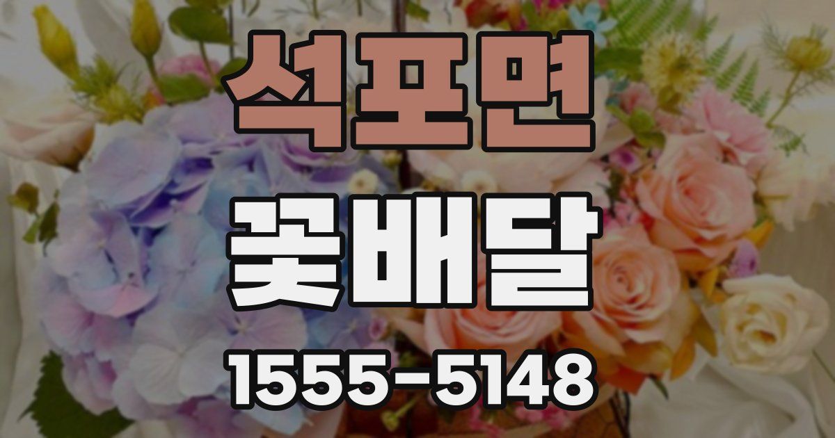 석포면 꽃배달