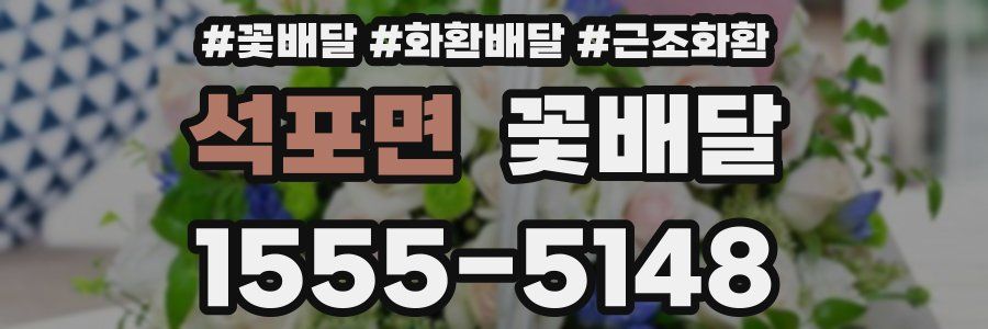 석포면 꽃배달