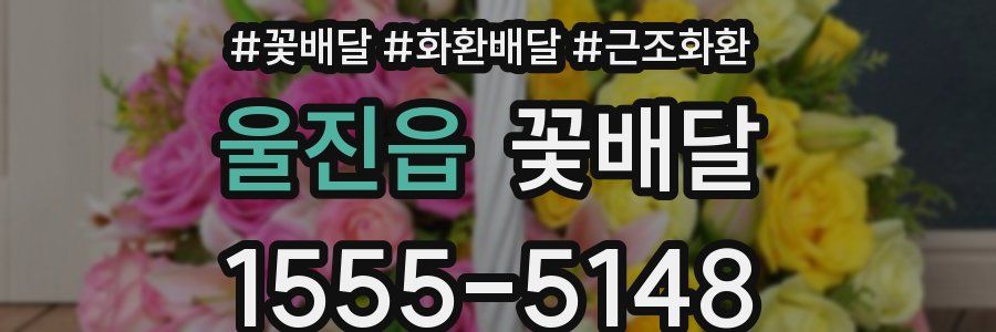 울진읍 꽃배달