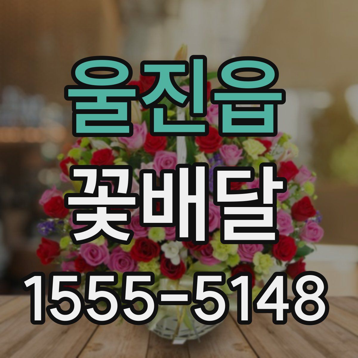 울진읍 꽃배달