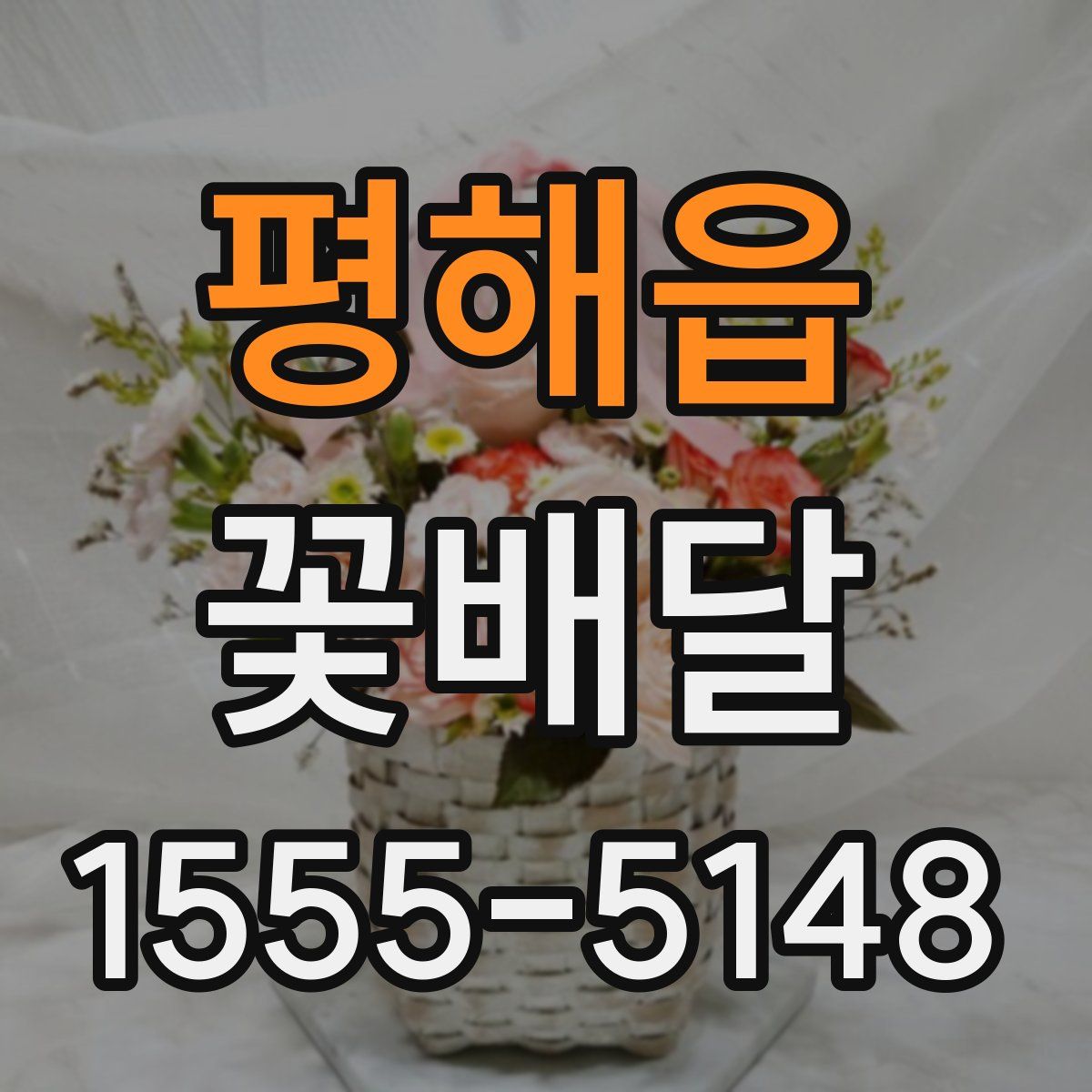 평해읍 꽃배달