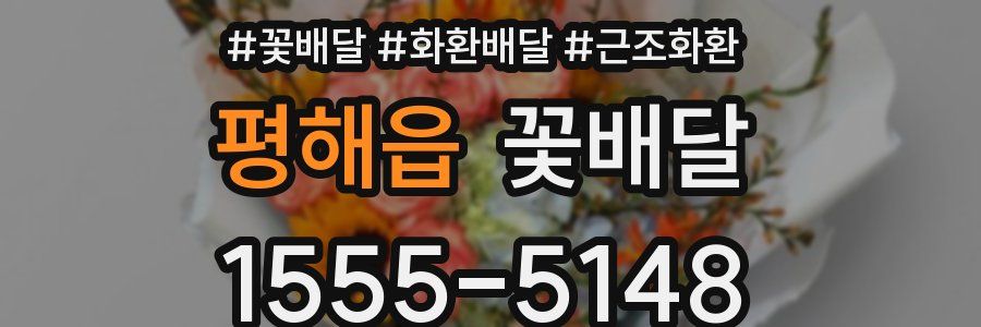 평해읍 꽃배달
