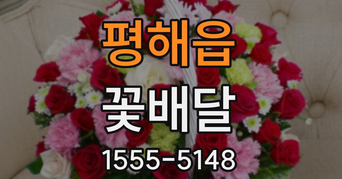 평해읍 꽃배달