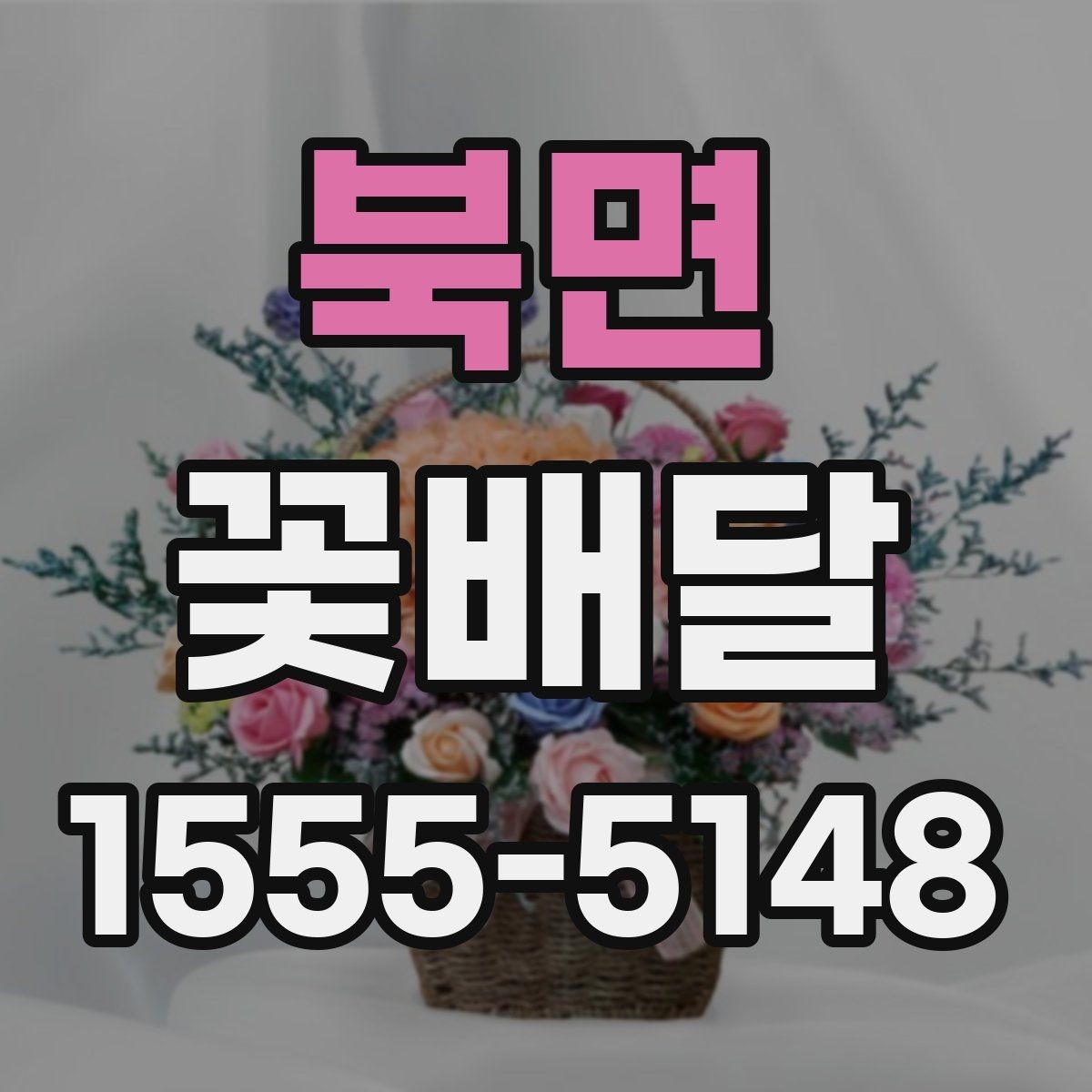 북면 꽃배달 꽃말을 참고해 의미를 더하는 선택