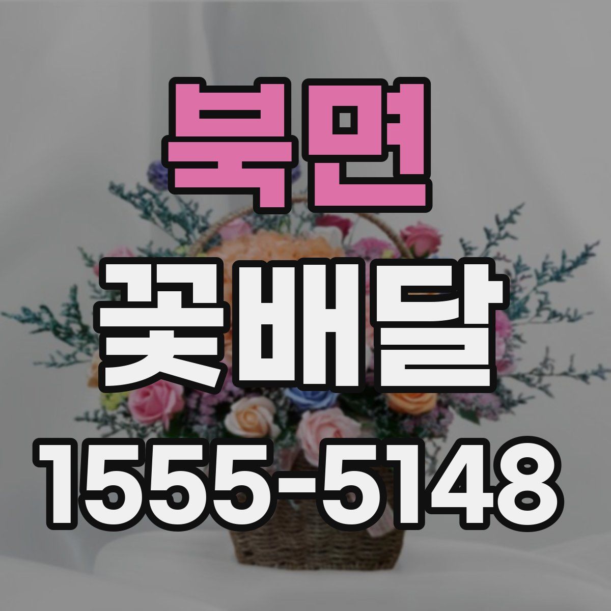 북면 꽃배달