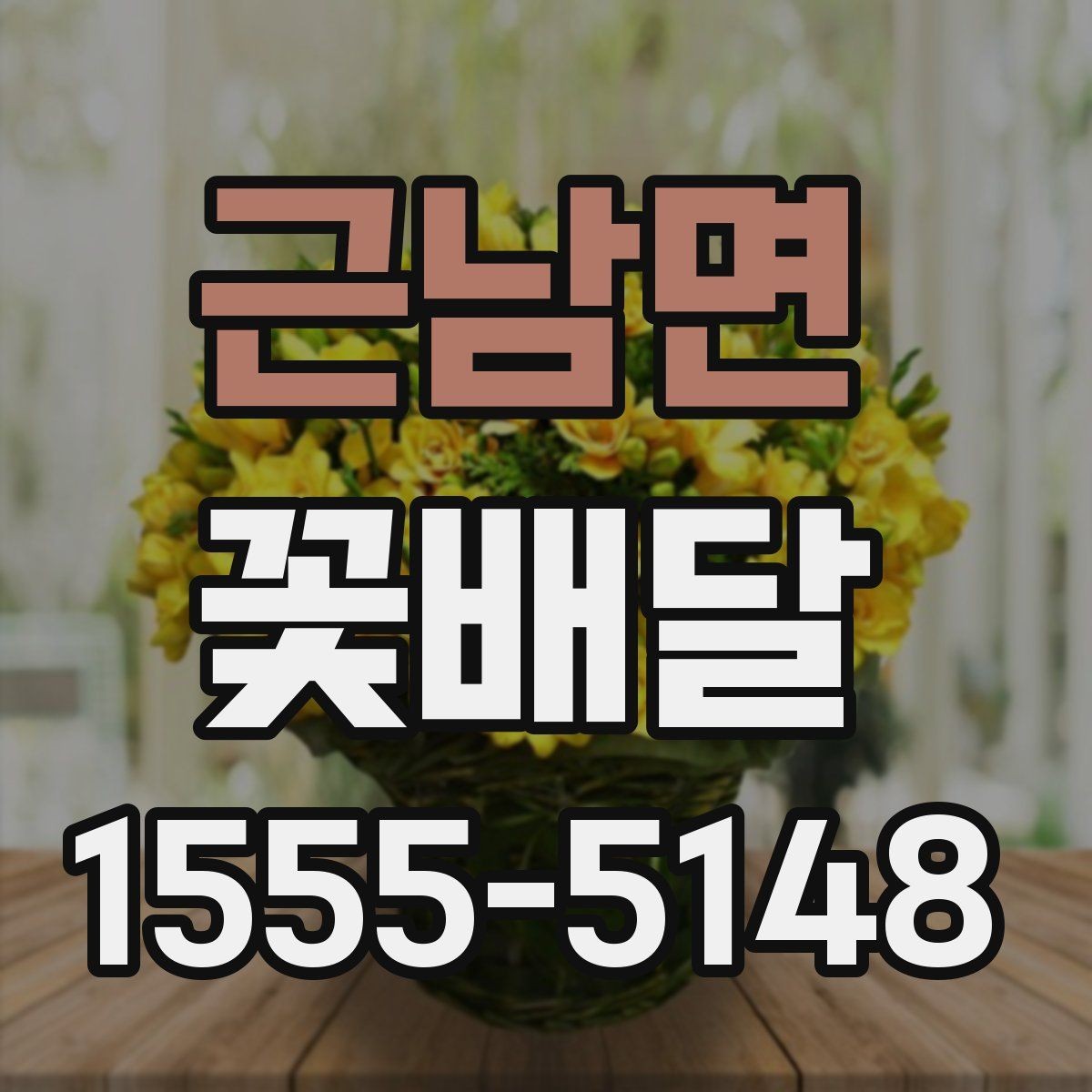 근남면 꽃배달 온라인 주문 시 확인해야 할 기본 사항