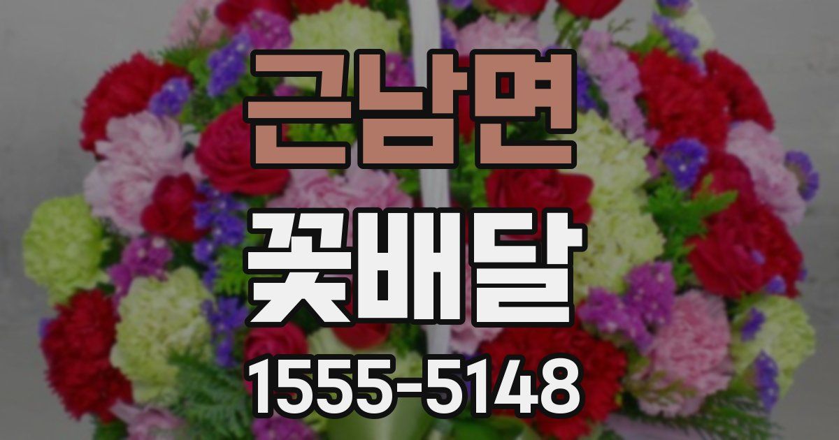 근남면 꽃배달