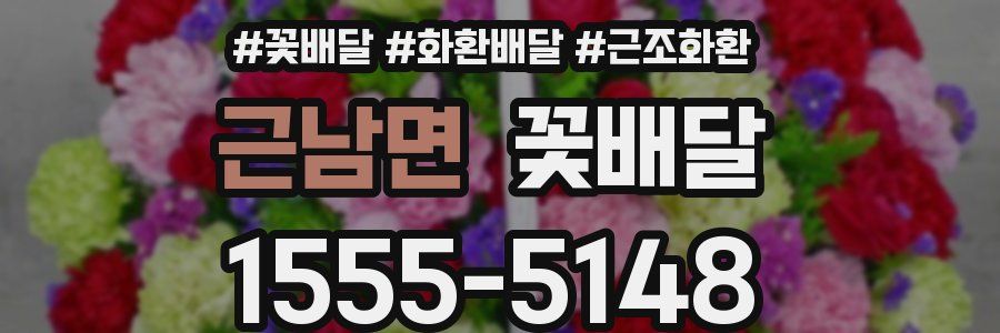 근남면 꽃배달