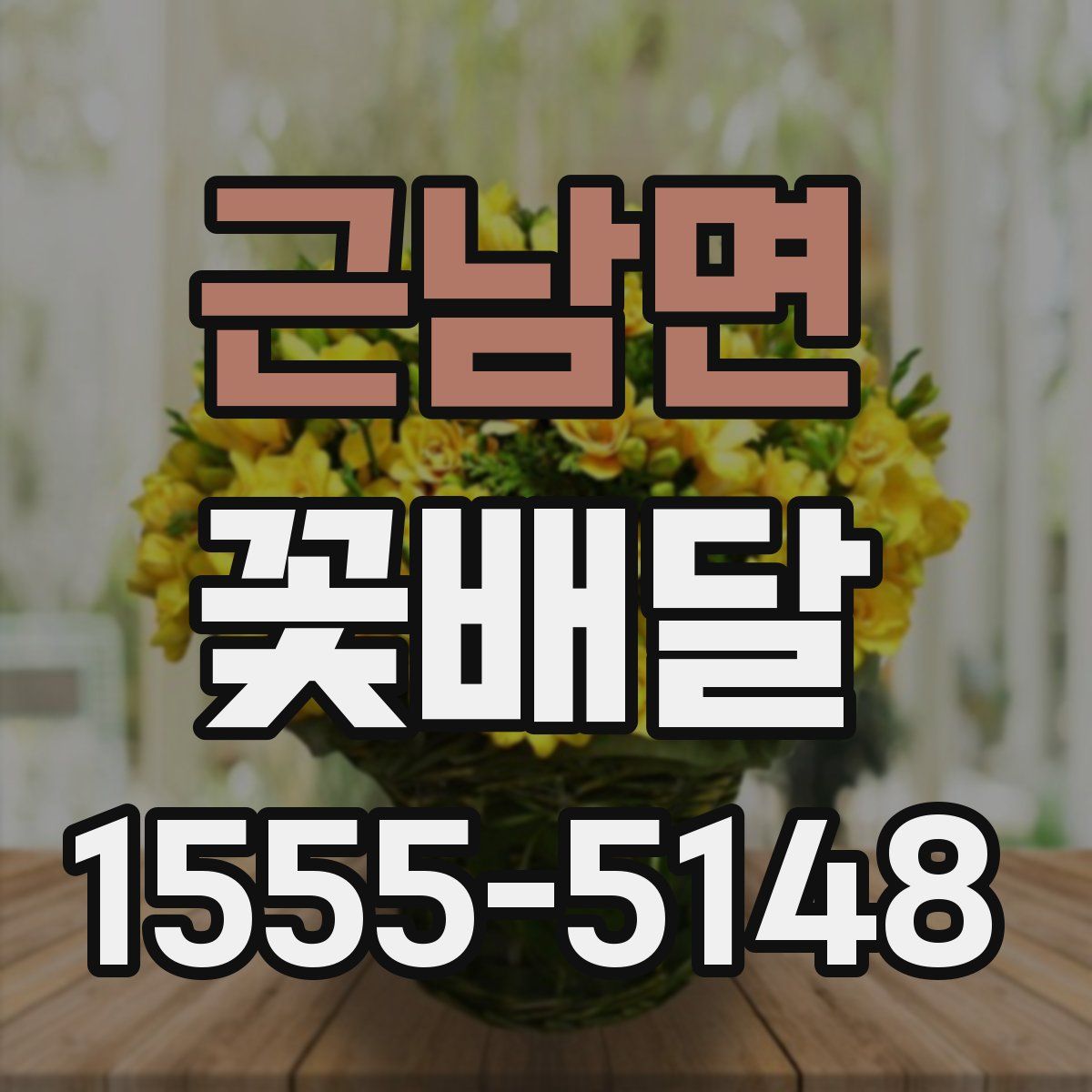 근남면 꽃배달