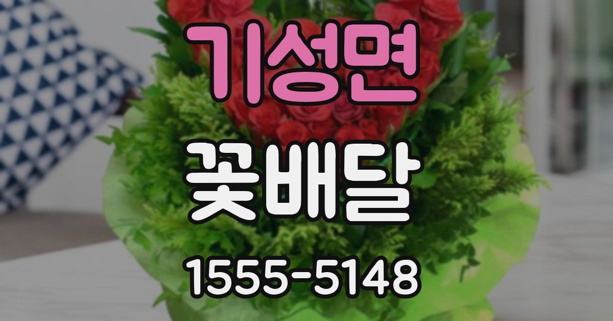 기성면 꽃배달