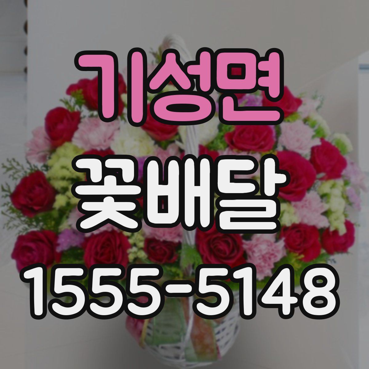 기성면 꽃배달