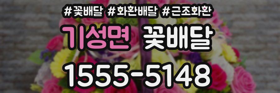 기성면 꽃배달