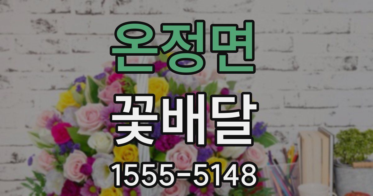 온정면 꽃배달
