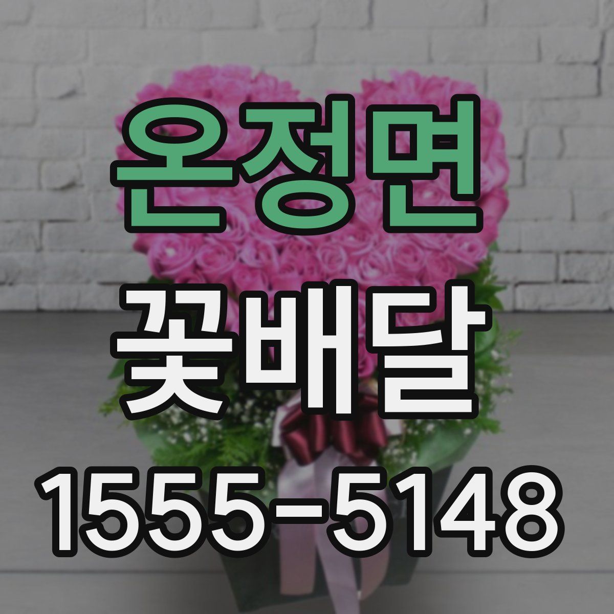 온정면 꽃배달