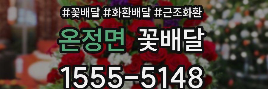 온정면 꽃배달