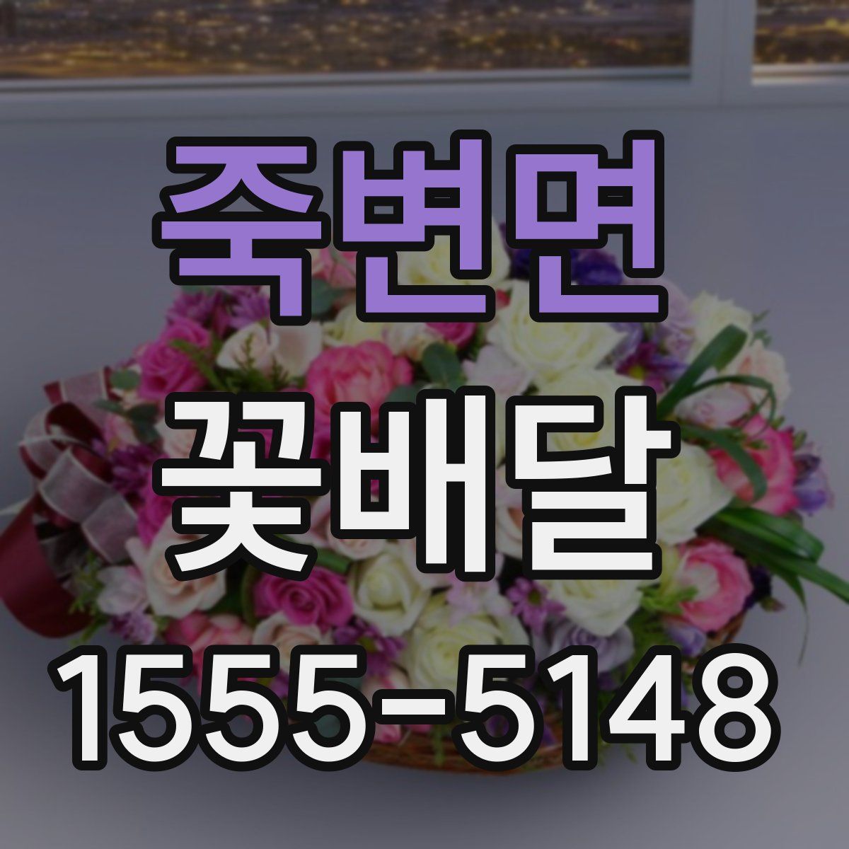 죽변면 꽃배달