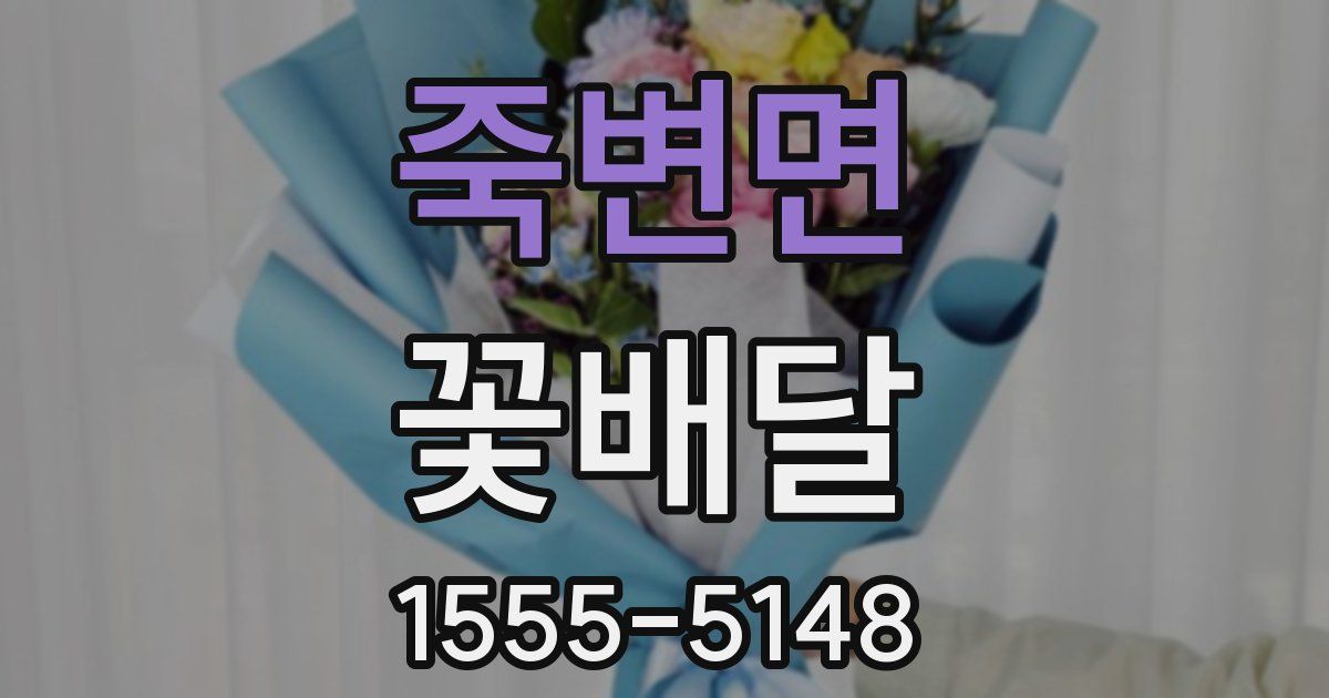 죽변면 꽃배달